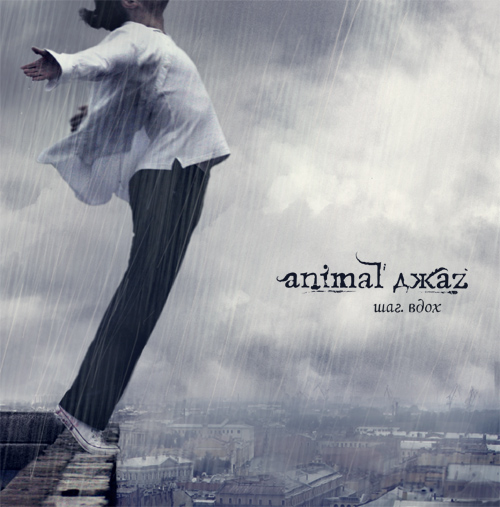 Animal ДжаZ - Шаг Вдох (2007)