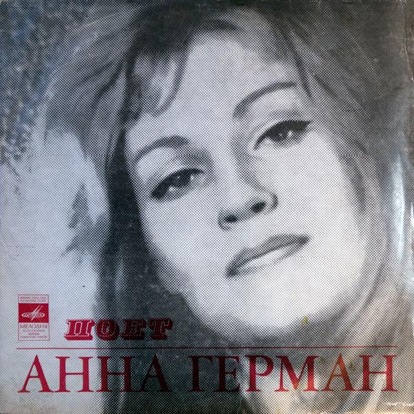 Анна Герман - Поёт Анна Герман (1968)