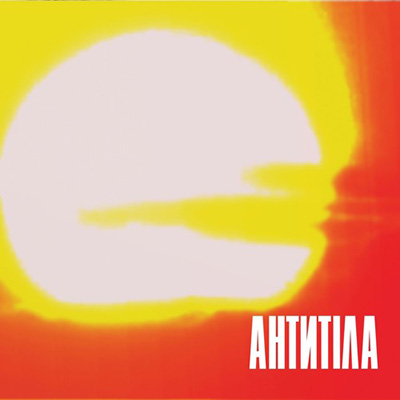 Антитіла - Сонце (2016)
