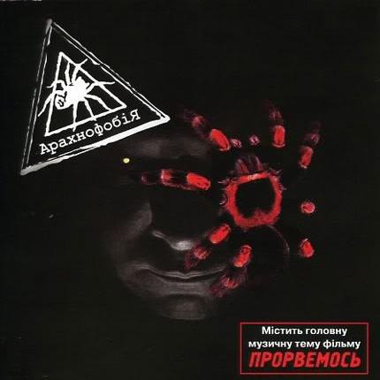 Арахнофобія - Араxнофобія (2006)