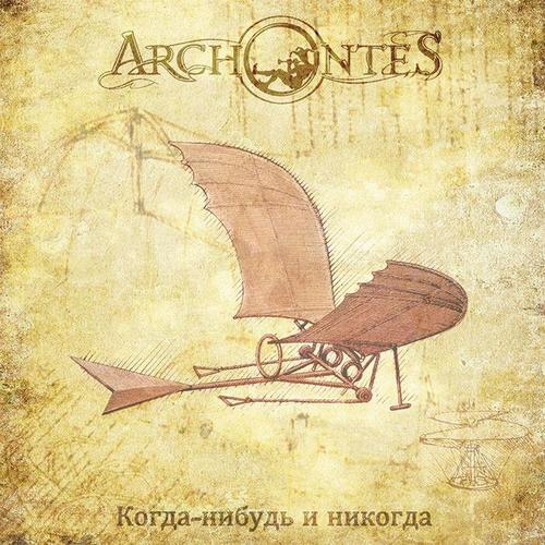 Archontes - Когда-Нибудь и Никогда (2014)