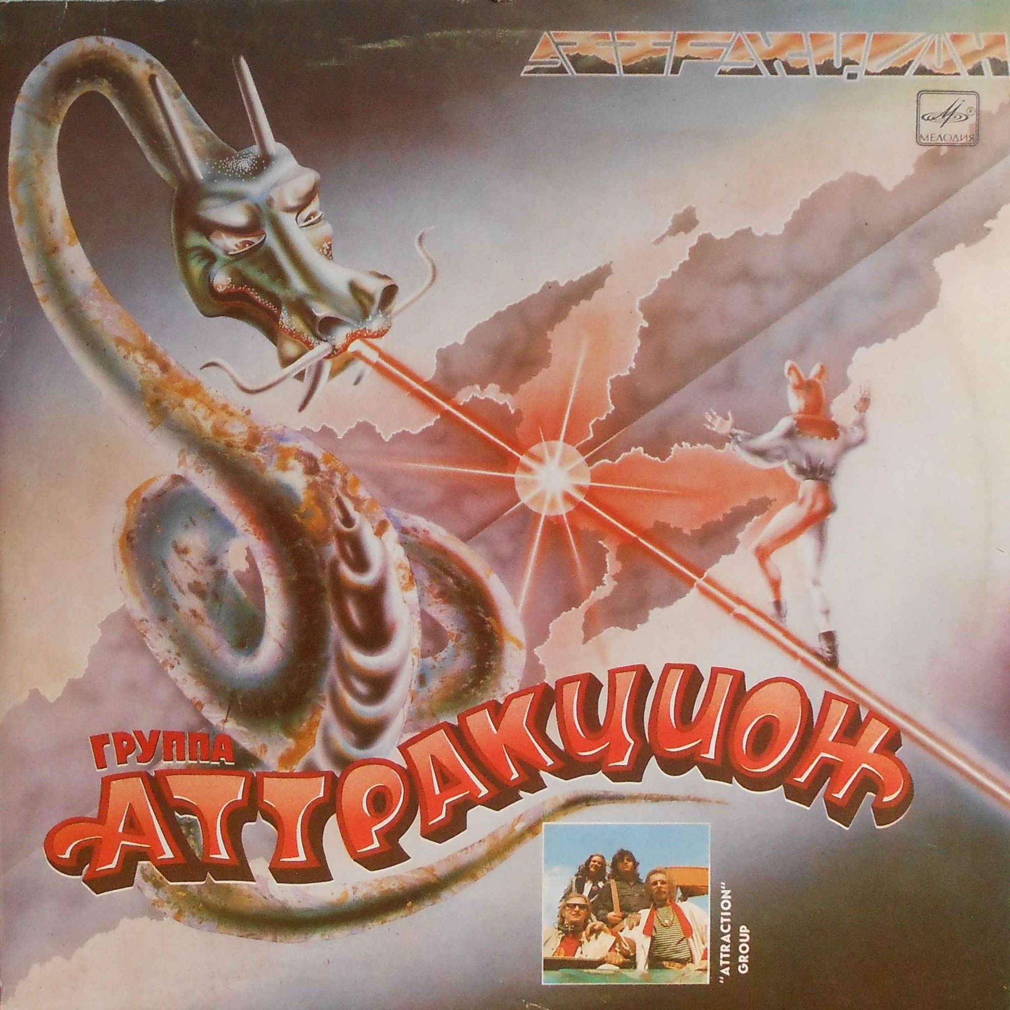 Аттракцион - Аттракцион (1987)