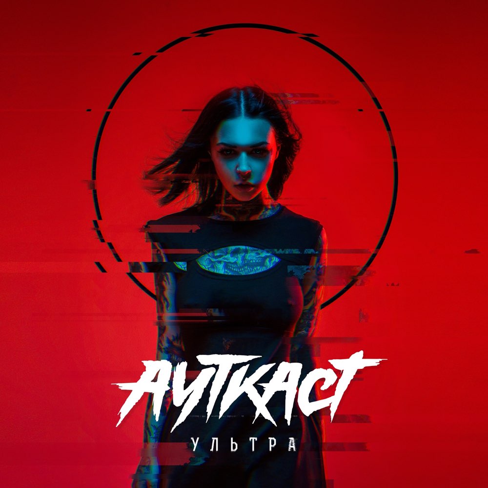 Ауткаст - Ультра (2020)