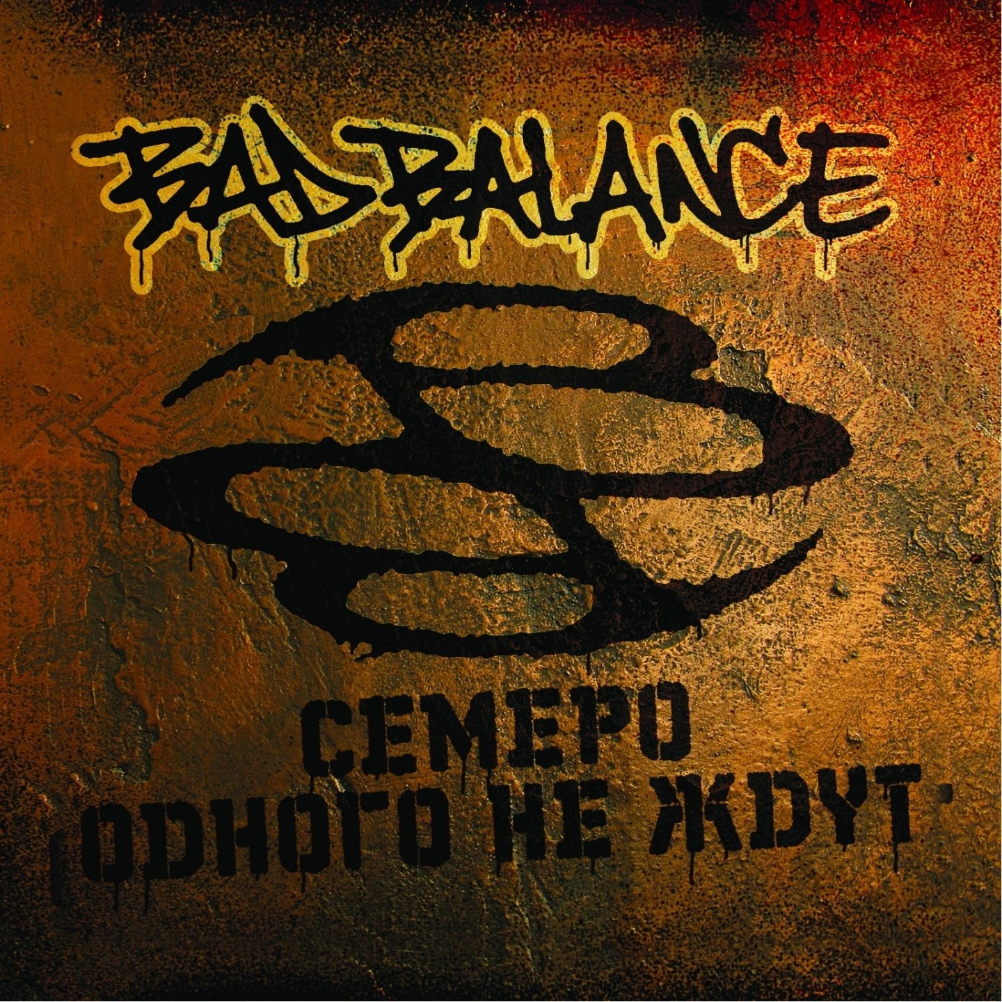 Bad Balance - Семеро Одного Не Ждут (2009)