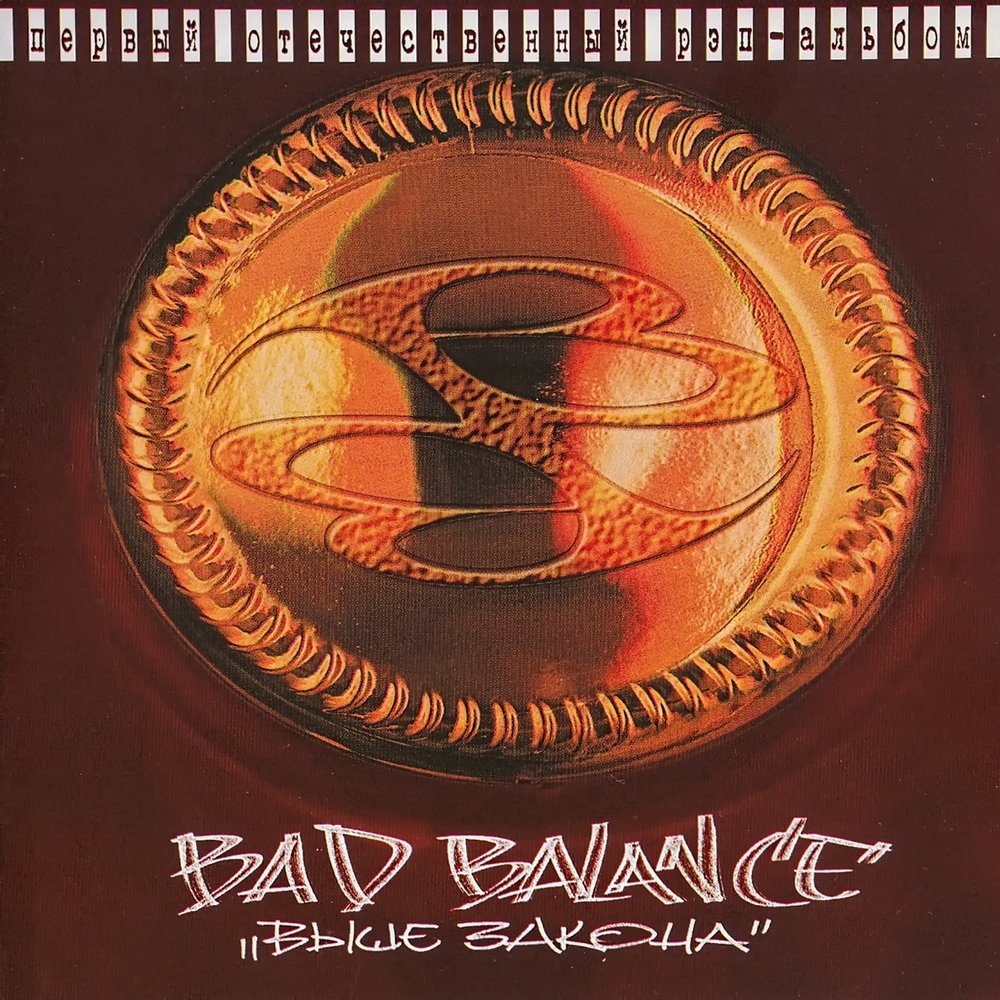 Bad Balance - Выше Закона (1990)