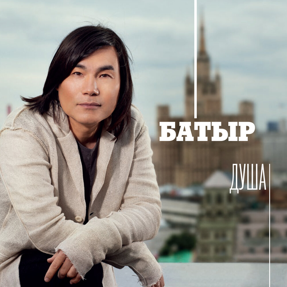 Батыр - Душа (2013)
