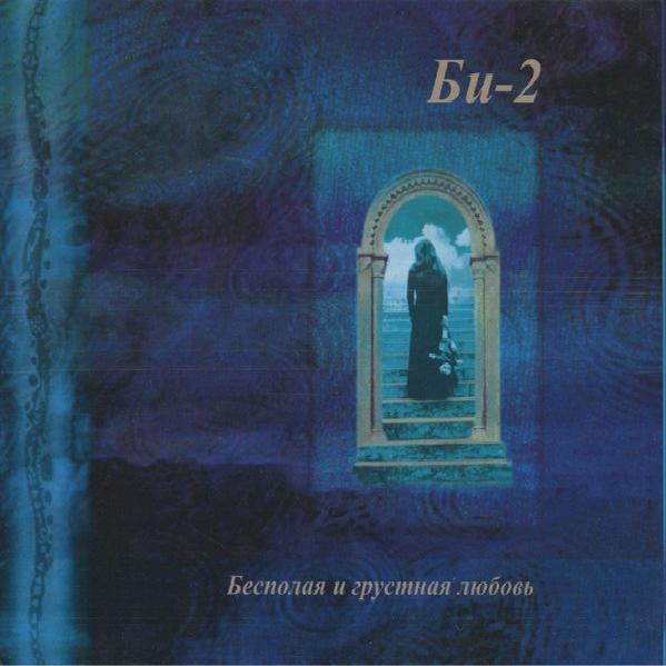 Би-2 - Бесполая И Грустная Любовь (1998)