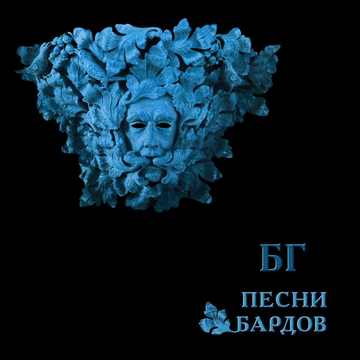 Борис Гребенщиков - Песни Бардов (2022)