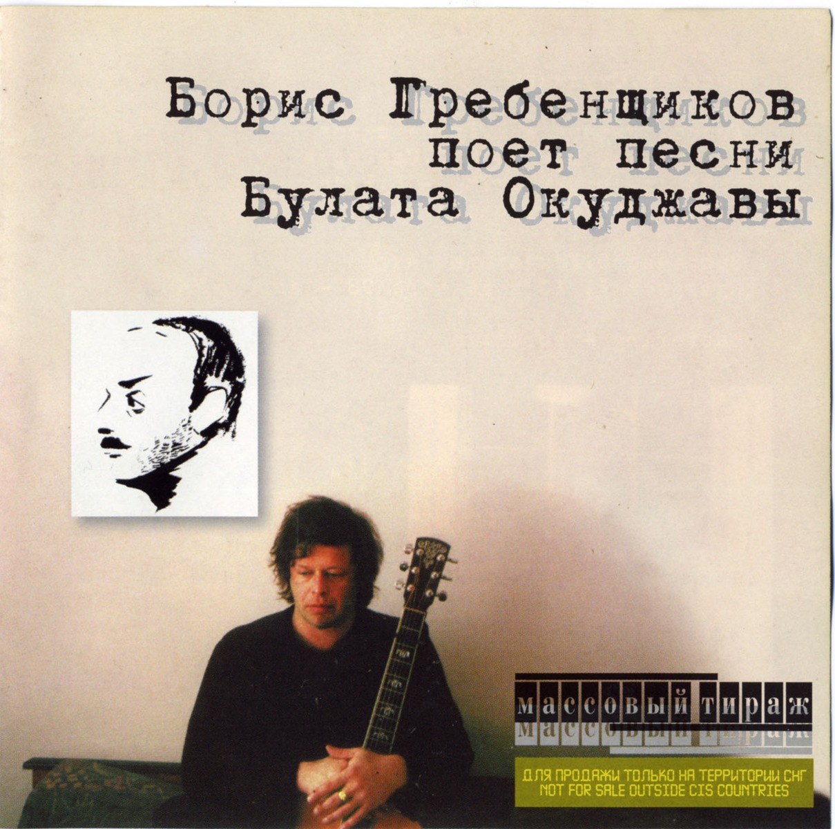Борис Гребенщиков - Песни Булата Окуджавы (1999)