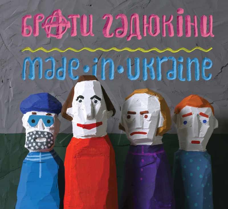 Брати Гадюкіни - Made in Ukraine (2014)