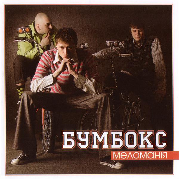 Бумбокс - Меломанія (2005)