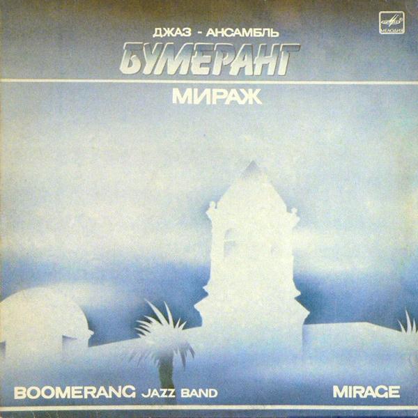Бумеранг - Мираж (1986)