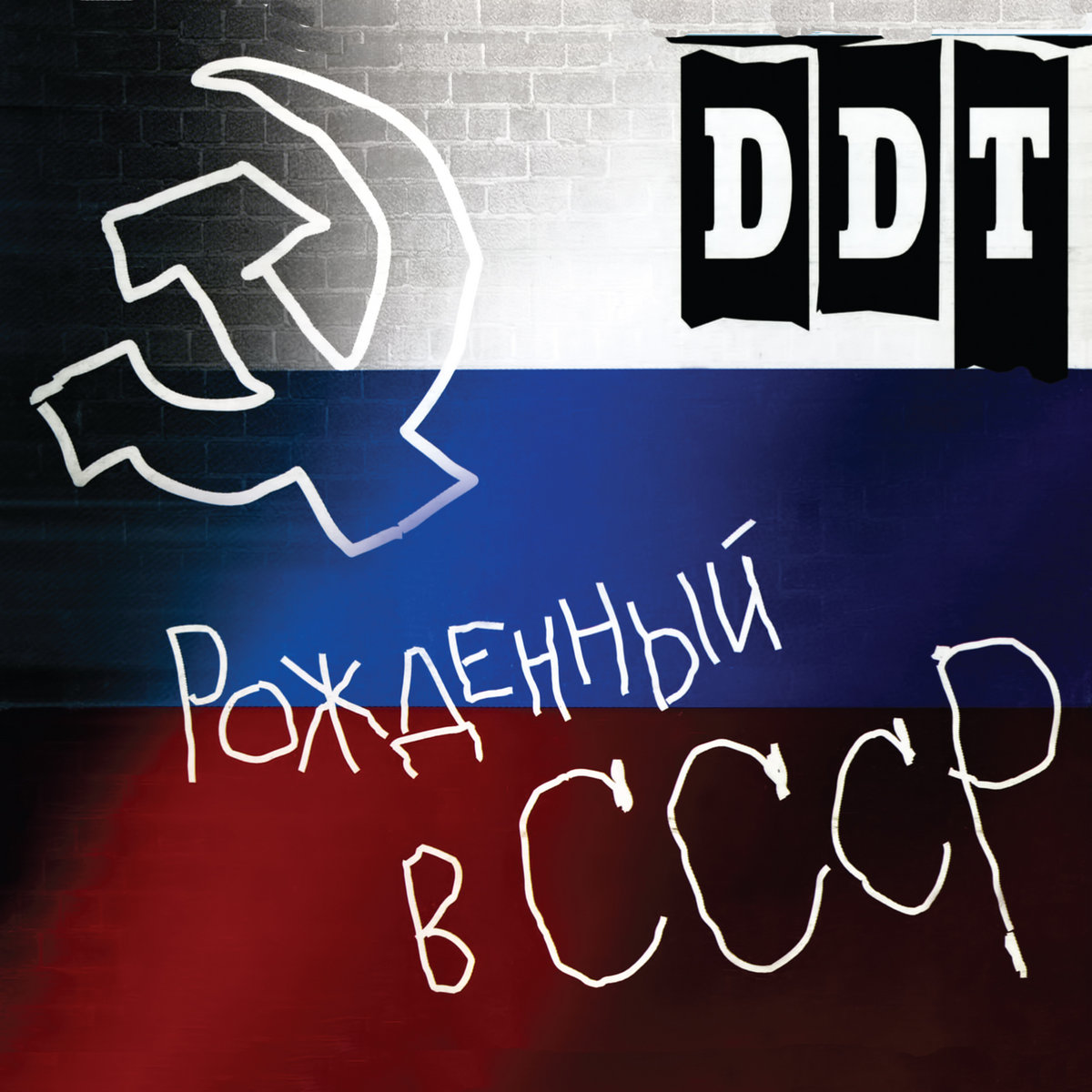 ДДТ - Рождённый в СССР (1997)