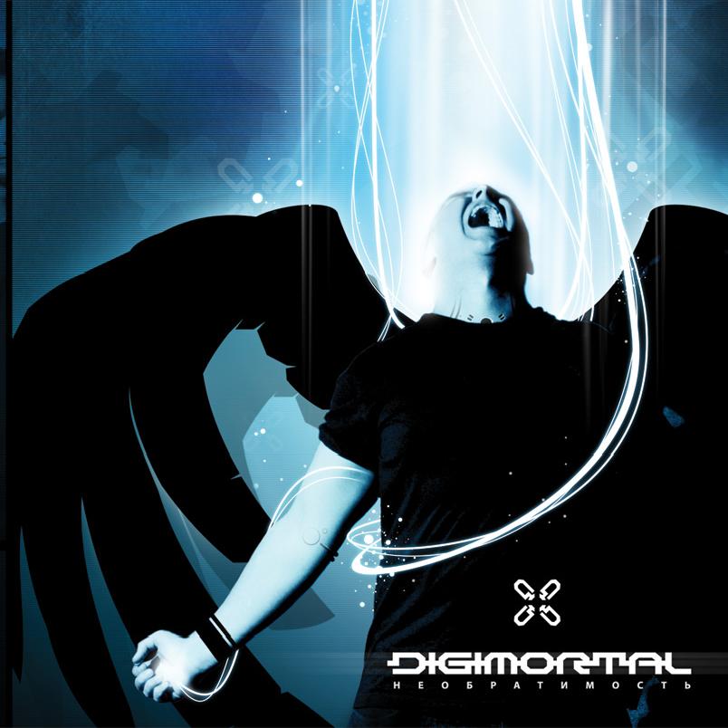 Digimortal - Необратимость (2007)