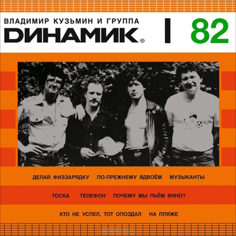 Динамик - Динамик I (1982)