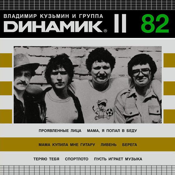 Динамик - Динамик II (1982)
