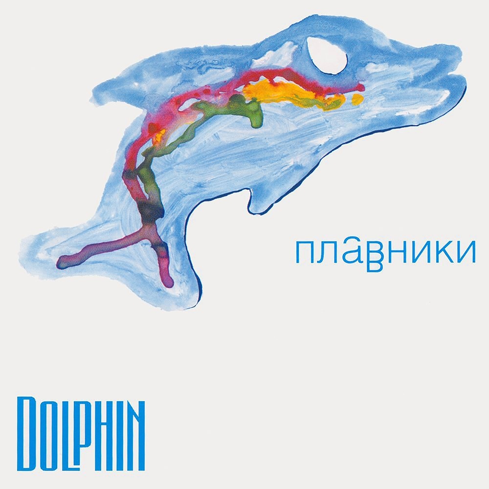 Dolphin - Плавники (2000)