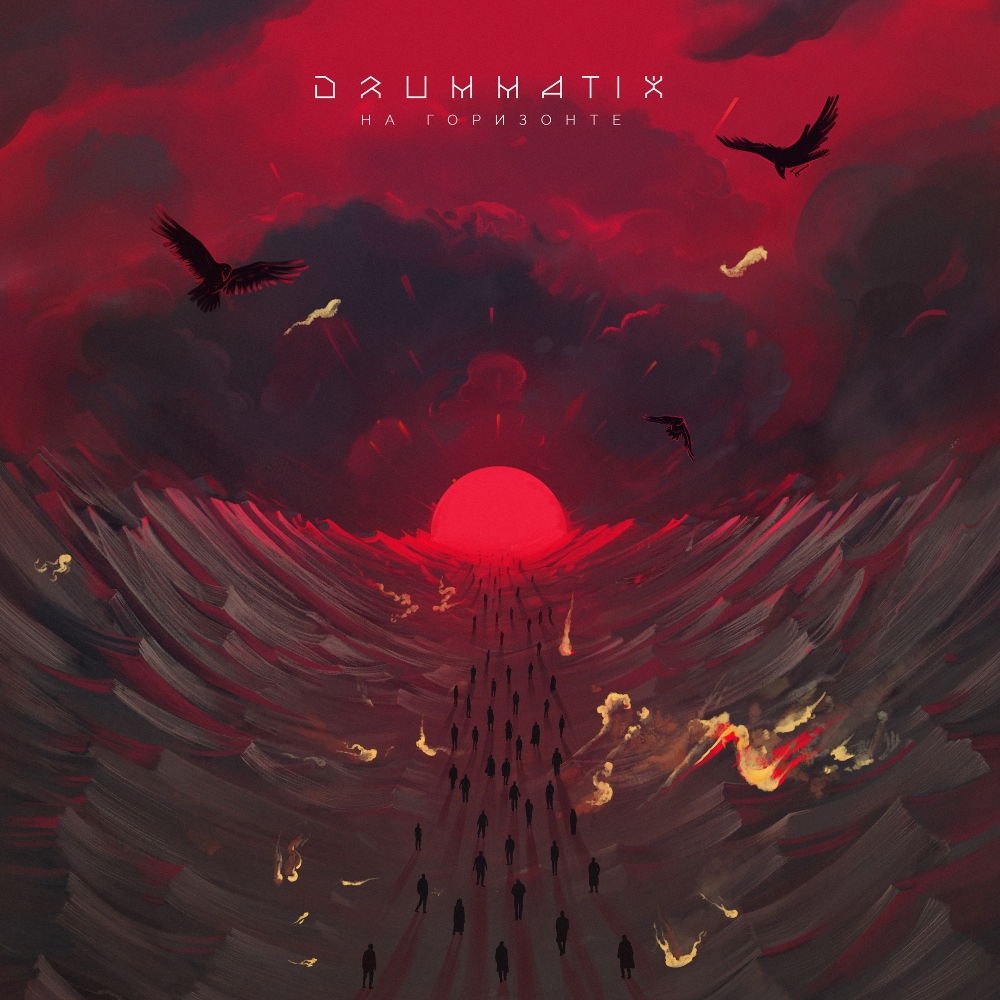 Drummatix - На Горизонте (2020)