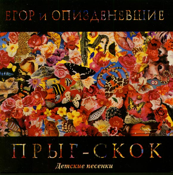 Егор и Опизденевшие - Прыг-скок. Детские песенки (1992)