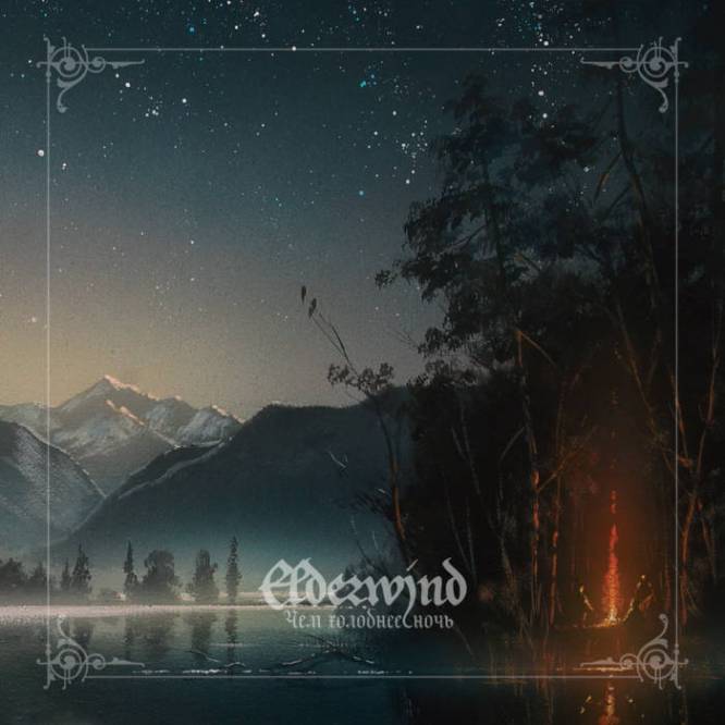 Elderwind - Чем Холоднее Ночь (2018)