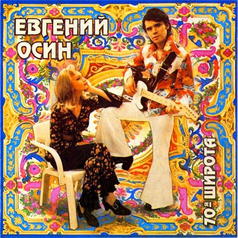 Евгений Осин - 70-я Широта (1993)