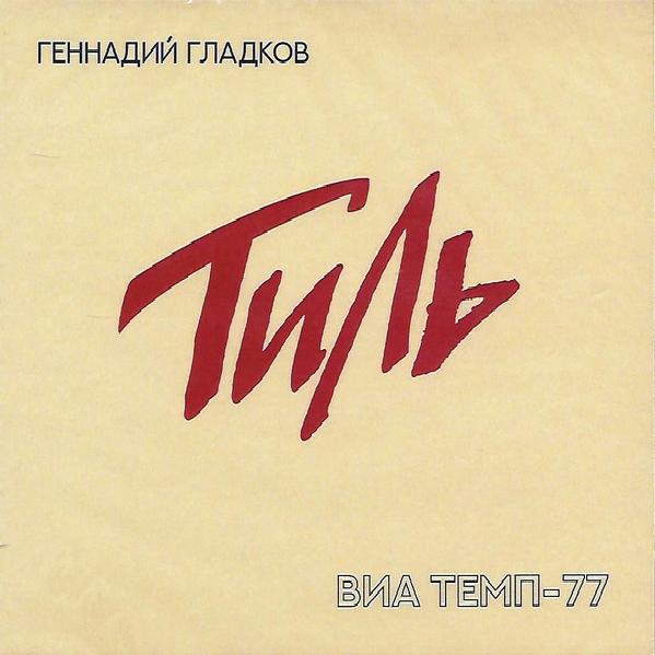 Геннадий Гладков и ВИА Темп-77 - Тиль (2019)