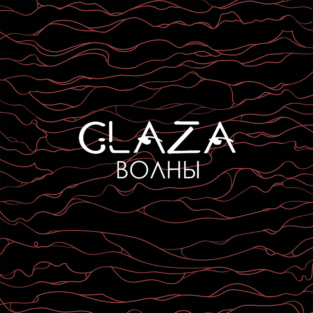 Glaza - Волны (2019)
