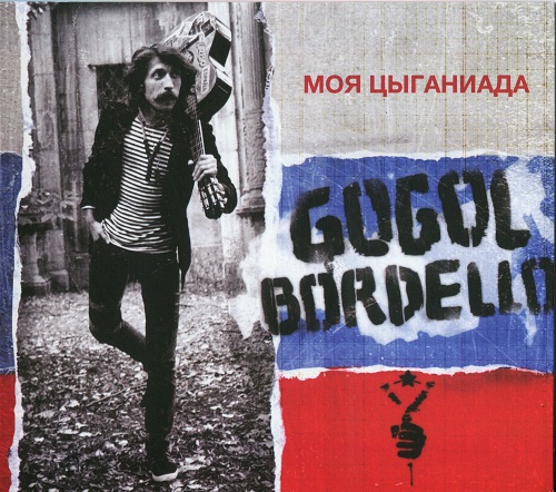 Gogol Bordello - Моя Цыганиада (2011)