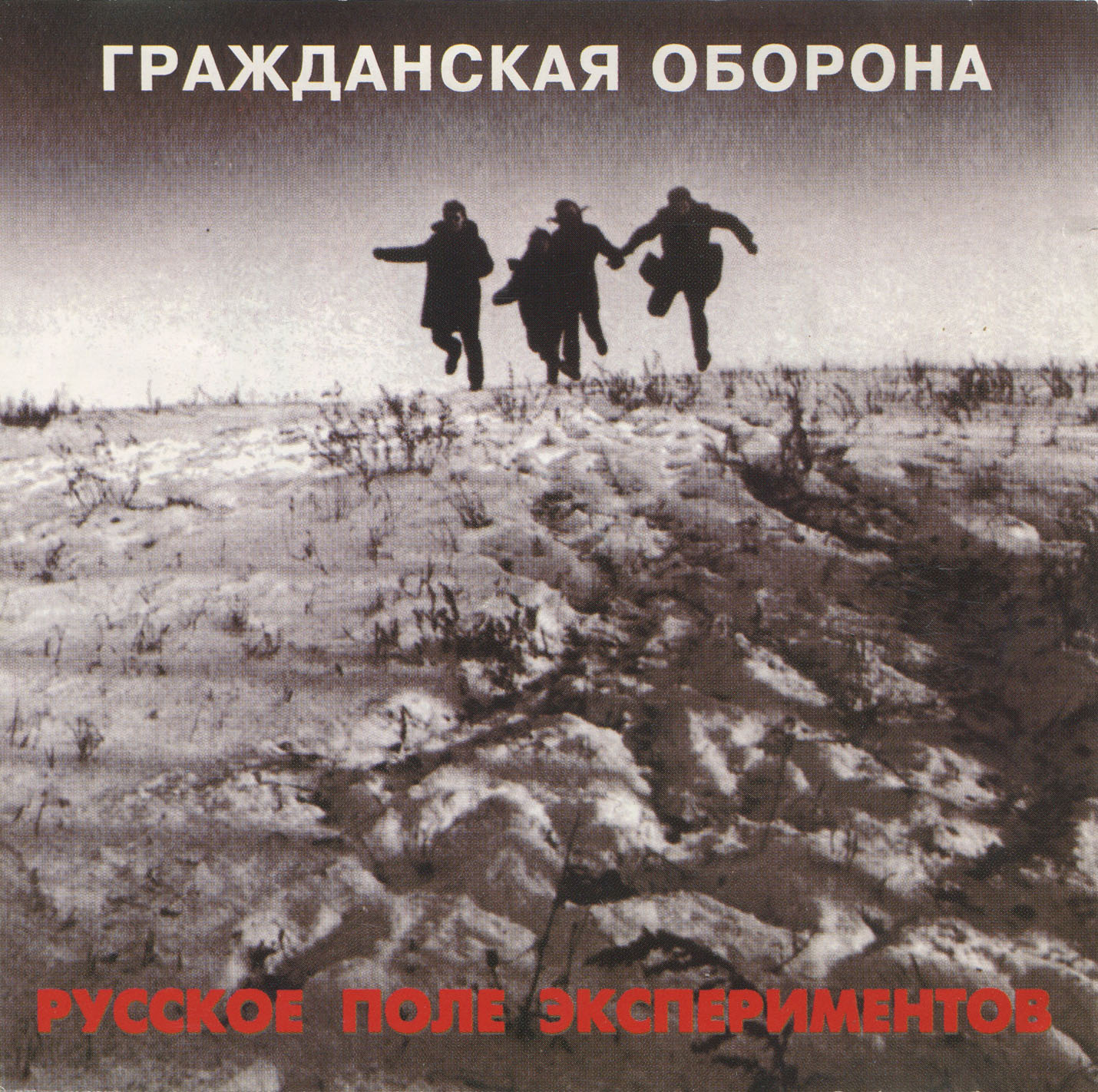 Гражданская Оборона - Русское поле экспериментов (1989)