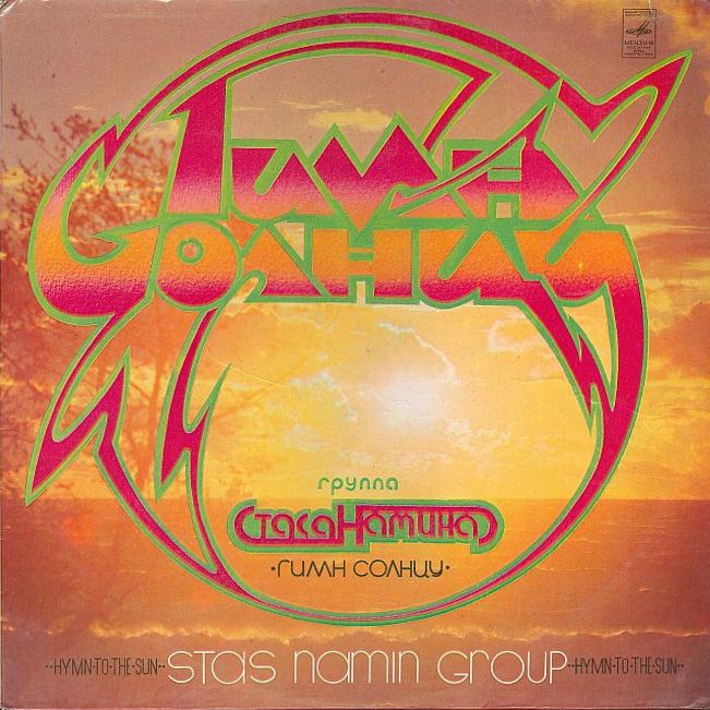 Группа Стаса Намина - Гимн Солнцу (1980)