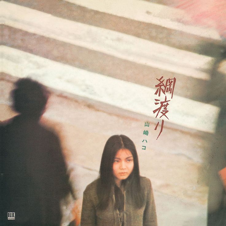 Hako Yamasaki - 綱渡り (1976)