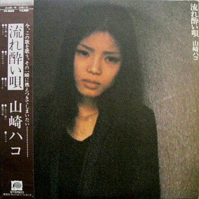 Hako Yamasaki - 流れ酔い唄 (1978)
