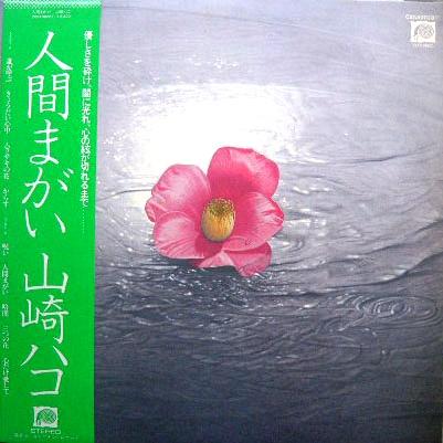 Hako Yamasaki - 人間まがい (1979)