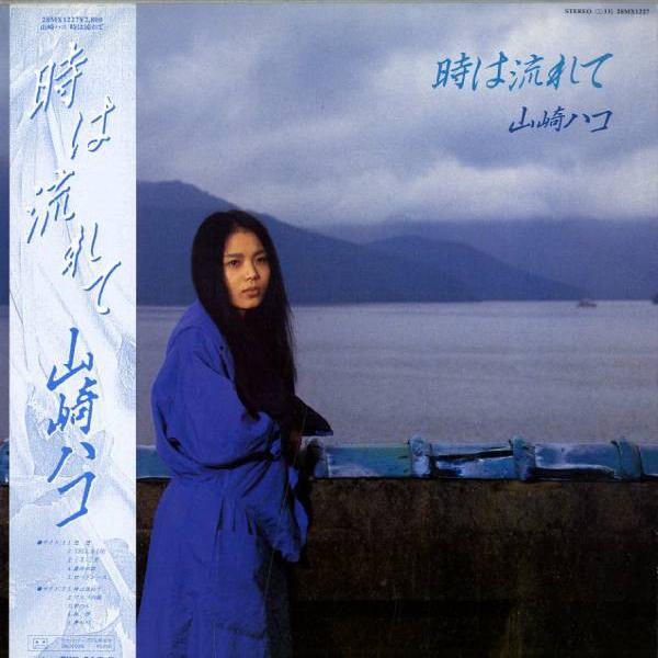 Hako Yamasaki - 時は流れて (1985)