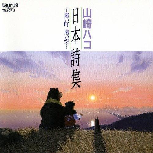 Hako Yamasaki - 日本詩集~遠い町遠い空 (1990)
