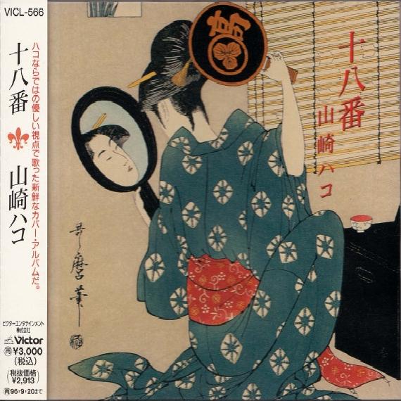 Hako Yamasaki - 十八番 (1994)
