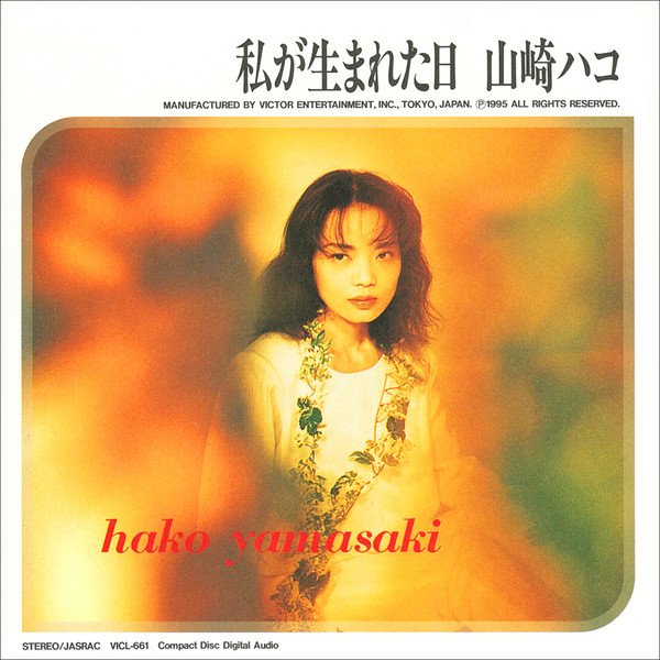 Hako Yamasaki - 私が生まれた日 (1995)