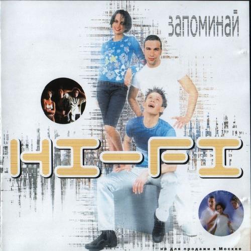 Hi-Fi - Запоминай (2001)