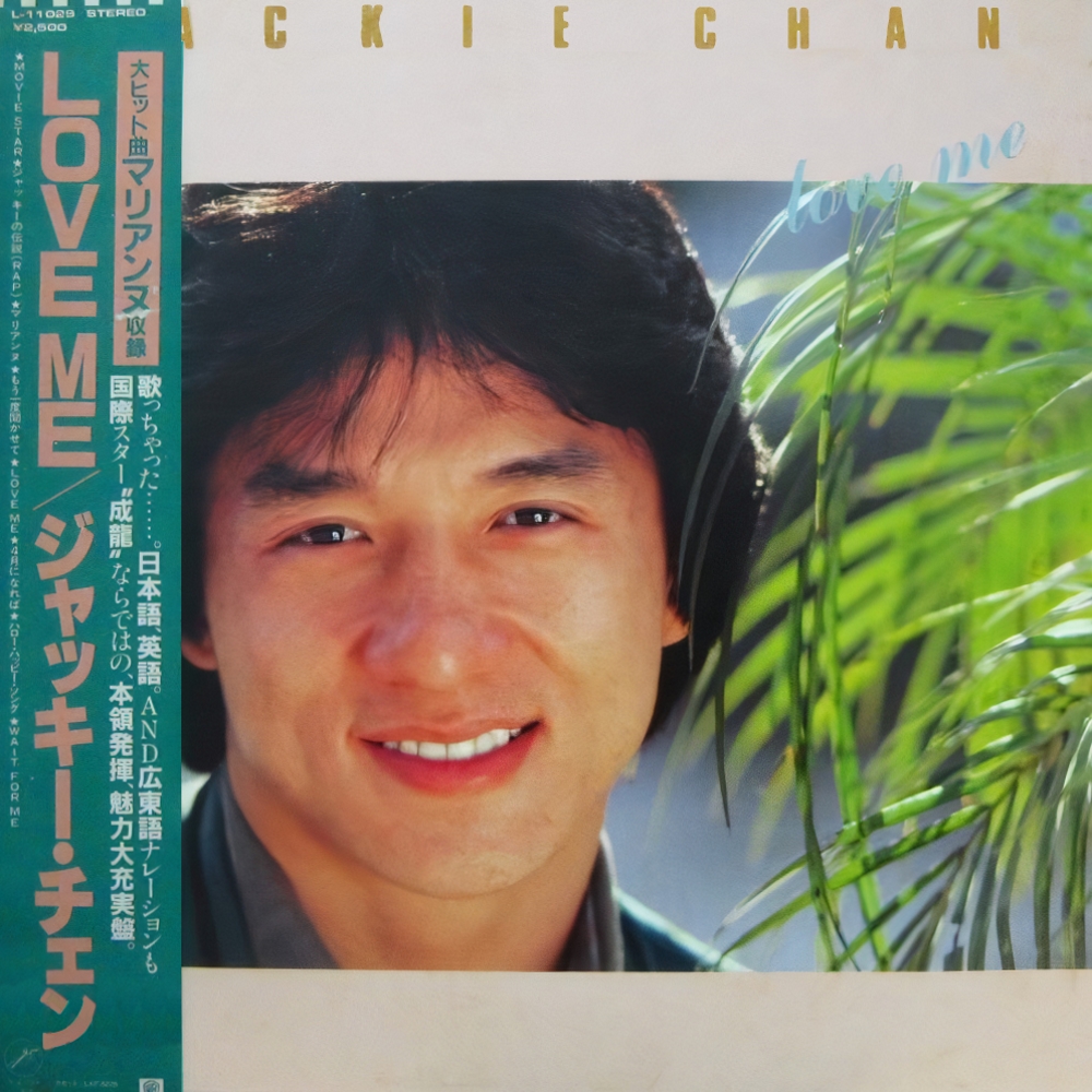 Jackie Chan - Love Me (1984)