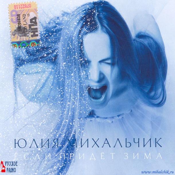 Юлия Михальчик - Если Придет Зима (2006)