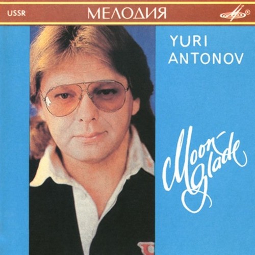 Юрий Антонов - Лунная Дорожка (1991)