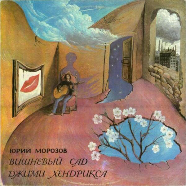 Юрий Морозов - Вишнёвый сад Джими Хендрикса (1973)