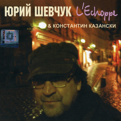 Юрий Шевчук & Константин Казански - L'Echoppe (2008)