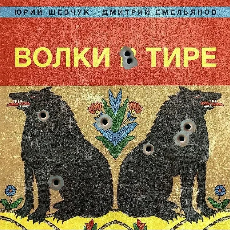 Юрий Шевчук и Дмитрий Емельянов - Волки в тире (2023)