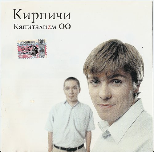 Кирпичи - Капиталиzм ОО (2000)