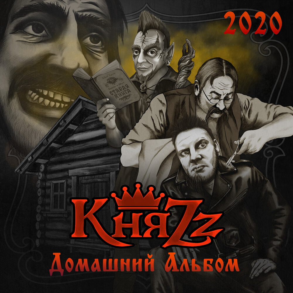 КняZz - Домашний Альбом (2020)