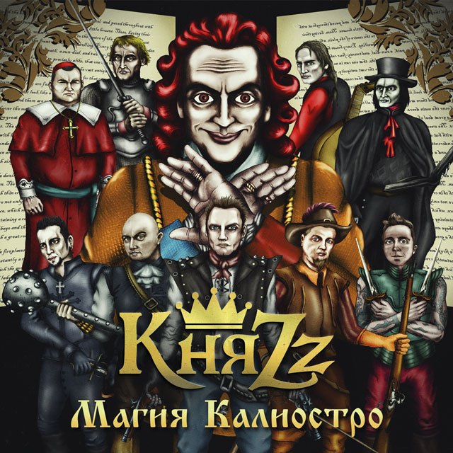 КняZz - Магия Калиостро (2014)