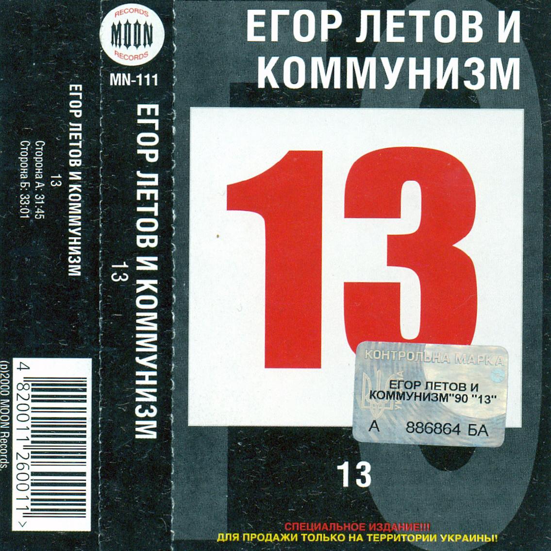 Коммунизм - 13 (1990)