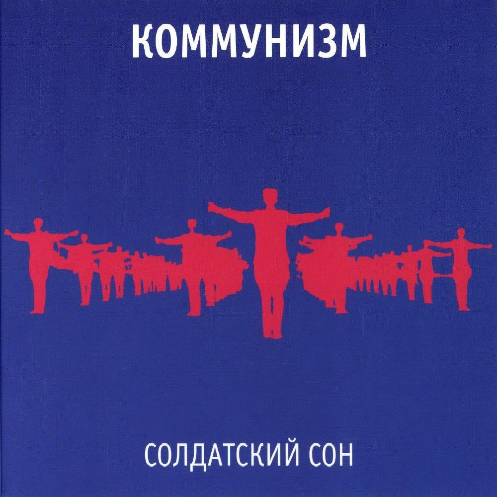 Коммунизм - Солдатский сон (1989)