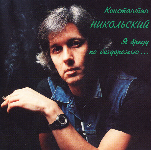 Константин Никольский - Я бреду по бездорожью (1992)
